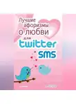 А. Петров - Лучшие афоризмы о любви для Twitter и SMS