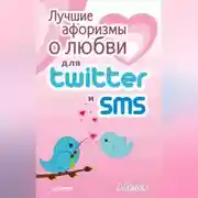 Постер книги Лучшие афоризмы о любви для Twitter и SMS