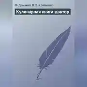Постер книги Кулинарная книга-доктор