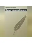 Алевтина Корзунова - Боль в молочной железе