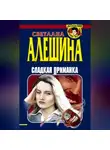 Светлана Алешина - Сладкая приманка (сборник)