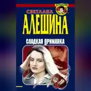 Постер книги Сладкая приманка (сборник)