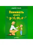 Андрей Грецов - Понимать своего ребенка