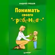 Постер книги Понимать своего ребенка