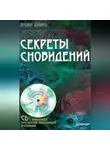 Теодор Шварц - Секреты сновидений
