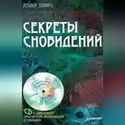 Постер книги Секреты сновидений