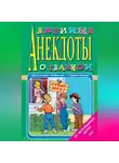 Стас Атасов - Любимые анекдоты о главном. От чего бывают дети?
