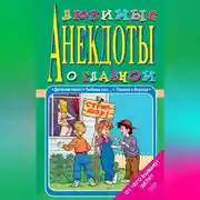 Постер книги Любимые анекдоты о главном. От чего бывают дети?
