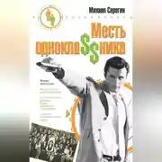 Постер книги Месть однокла$$ника