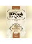 Ги Бретон - Версаль на двоих. Книга о галантной любви Короля-Солнца и прекрасных дамах Версаля