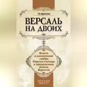 Постер книги Версаль на двоих. Книга о галантной любви Короля-Солнца и прекрасных дамах Версаля