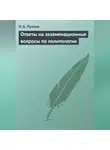Николай Лучков - Ответы на экзаменационные вопросы по политологии