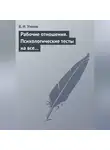 Владимир Умнов - Рабочие отношения. Психологические тесты на все случаи жизни