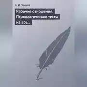 Постер книги Рабочие отношения. Психологические тесты на все случаи жизни