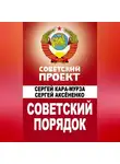 Сергей Кара-Мурза - Советский порядок