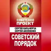 Постер книги Советский порядок