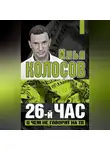 Илья Колосов - 26-й час. О чем не говорят на ТВ