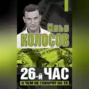 Постер книги 26-й час. О чем не говорят на ТВ