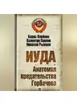 Николай Рыжков - Иуда. Анатомия предательства Горбачева