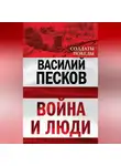 Василий Песков - Война и люди