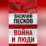 Постер книги Война и люди