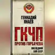 Постер книги ГКЧП против Горбачева. Последний бой за СССР