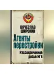 Вячеслав Широнин - Агенты перестройки. Рассекреченное досье КГБ