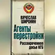 Постер книги Агенты перестройки. Рассекреченное досье КГБ