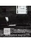 Григорий Зарубин - Побег назначен на первое марта. Тюремный роман из осколков жизни…