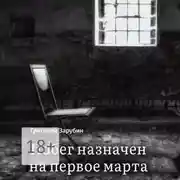 Постер книги Побег назначен на первое марта. Тюремный роман из осколков жизни…