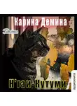 Карина Демина - Н'гаи-Кутуми