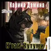 Постер книги Н'гаи-Кутуми