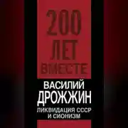 Постер книги Ликвидация СССР и сионизм