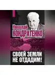 Николай Кондратенко - Своей земли не отдадим!