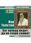 Лев Толстой - Бог правду видит, да не скоро скажет
