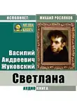 Василий Жуковский - Светлана