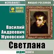Постер книги Светлана