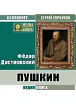 Федор Достоевский - Пушкин