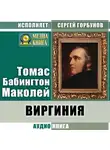 Томас Бабингтон Маколей - Виргиния. Песня из времён древнего Рима