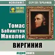 Постер книги Виргиния. Песня из времён древнего Рима