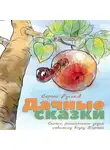 Сергей Русаков - Дачные сказки. Сказки, рассказанные дедом любимому внуку Кирюше