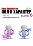 Отто Вейнингер - Пол и характер. Выпуск 6
