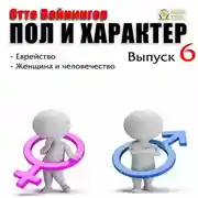 Постер книги Пол и характер. Выпуск 6