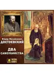 Федор Достоевский - Два самоубийства