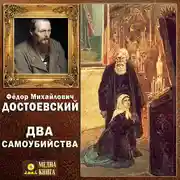 Постер книги Два самоубийства