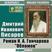 Постер книги Роман И. А. Гончарова «Обломов»