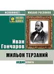 Иван Гончаров - Мильон терзаний (критический этюд)