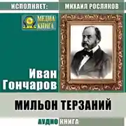Постер книги Мильон терзаний (критический этюд)