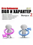Отто Вейнингер - Пол и характер. Выпуск 2