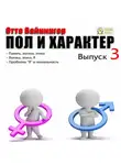 Отто Вейнингер - Пол и характер. Выпуск 3